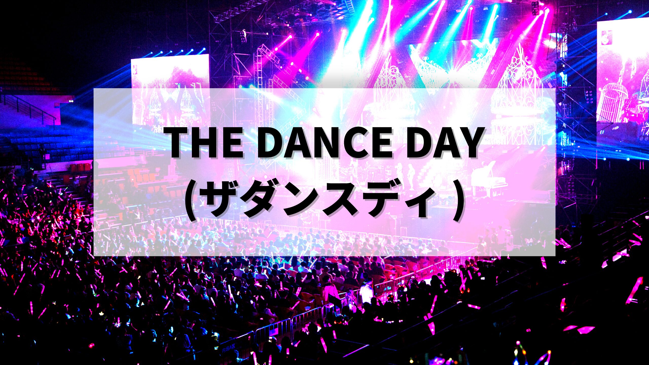The Dance Day ザダンスディ 優勝はどのチーム 22 5 18 関東子育てママのお役立ち情報 みるきゃんブログ